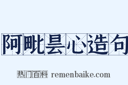 阿毗昙心造句是什么意思的图片